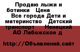 Продаю лыжи и ботинки › Цена ­ 2 000 - Все города Дети и материнство » Детский транспорт   . Ненецкий АО,Лабожское д.